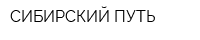 СИБИРСКИЙ ПУТЬ
