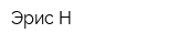 Эрис-Н