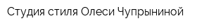 Студия стиля Олеси Чупрыниной