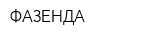 ФАЗЕНДА