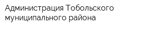 Администрация Тобольского муниципального района