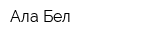 Ала Бел