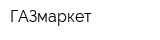 ГАЗмаркет