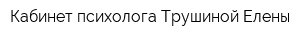 Кабинет психолога Трушиной Елены