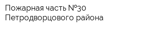 Пожарная часть  30 Петродворцового района