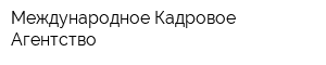 Международное Кадровое Агентство