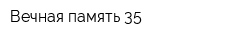 Вечная память 35