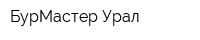 БурМастер-Урал