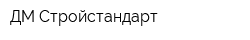 ДМ-Стройстандарт