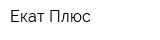 Екат Плюс
