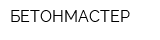 БЕТОНМАСТЕР