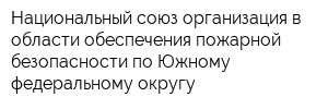 Национальный союз организация в области обеспечения пожарной безопасности по Южному федеральному округу