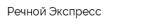 Речной Экспресс