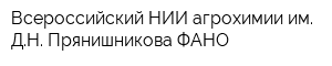 Всероссийский НИИ агрохимии им ДН Прянишникова ФАНО