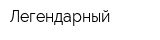 Легендарный