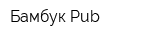 Бамбук Pub
