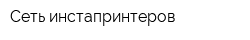 Сеть инстапринтеров