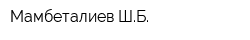 Мамбеталиев ШБ
