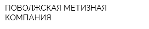 ПОВОЛЖСКАЯ МЕТИЗНАЯ КОМПАНИЯ