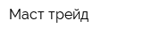 Маст трейд
