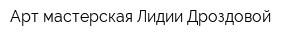 Арт-мастерская Лидии Дроздовой