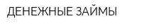 ДЕНЕЖНЫЕ ЗАЙМЫ