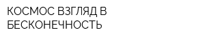 КОСМОС-ВЗГЛЯД В БЕСКОНЕЧНОСТЬ