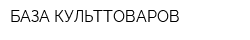 БАЗА КУЛЬТТОВАРОВ