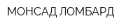 МОНСАД ЛОМБАРД