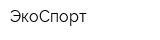 ЭкоСпорт