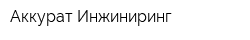 Аккурат-Инжиниринг