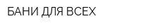 БАНИ ДЛЯ ВСЕХ