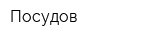 Посудов