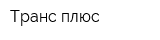 Транс плюс