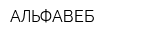АЛЬФАВЕБ