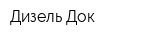 Дизель Док