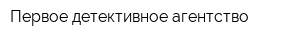 Первое детективное агентство