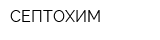 СЕПТОХИМ