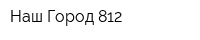 Наш Город 812