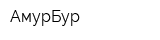 АмурБур