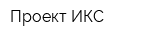Проект ИКС