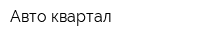Авто-квартал
