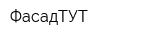 ФасадТУТ