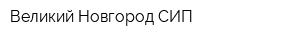 Великий Новгород СИП