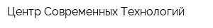 Центр Современных Технологий