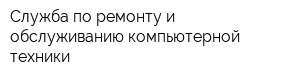 Служба по ремонту и обслуживанию компьютерной техники