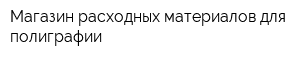 Магазин расходных материалов для полиграфии