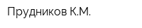 Прудников КМ