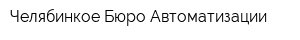 Челябинкое Бюро Автоматизации