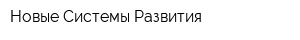 Новые Системы Развития